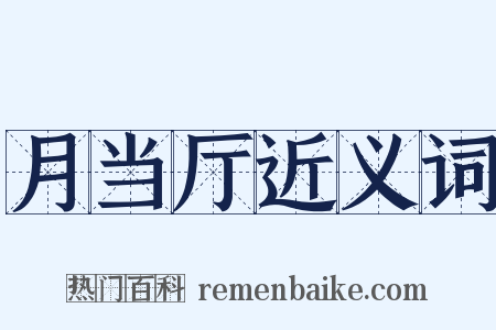 月当厅近义词是什么意思的图片